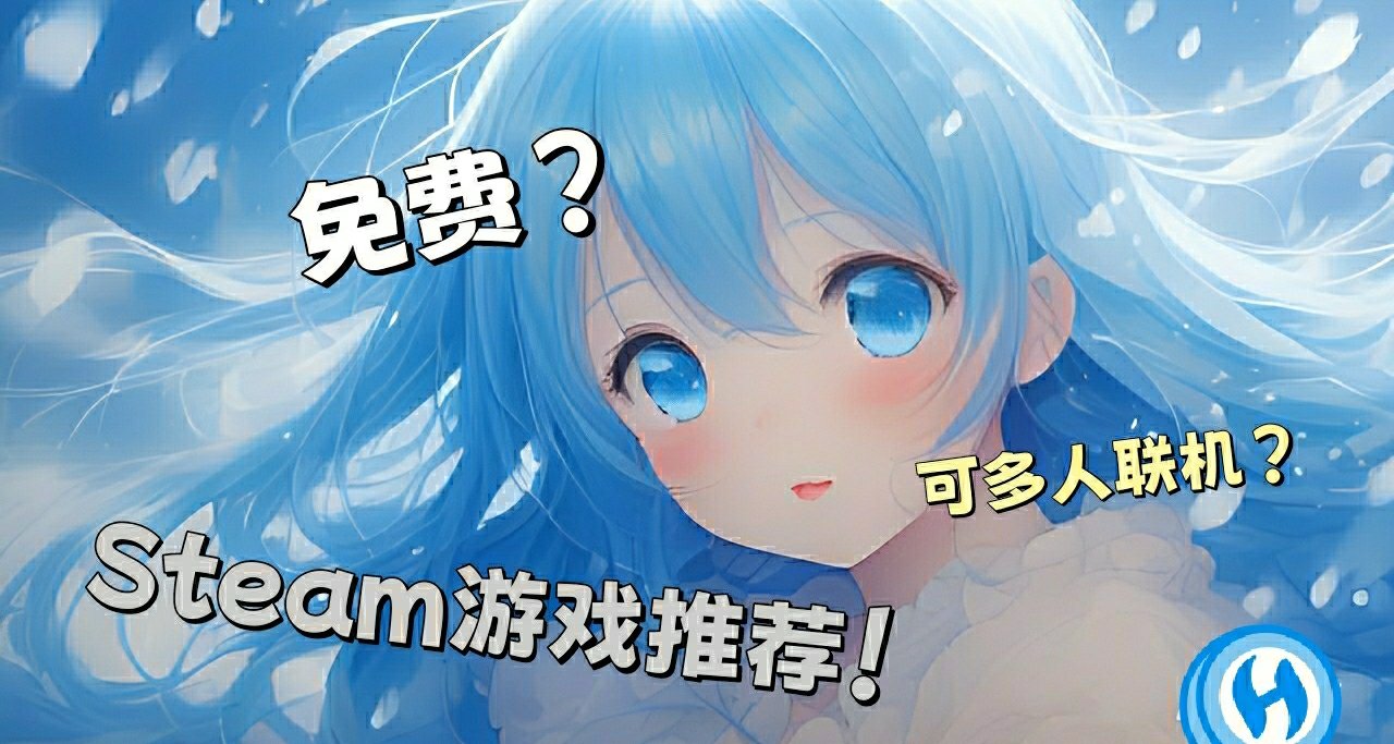 誰說免費沒有好遊戲？七款Steam免費多人聯機遊戲推薦~