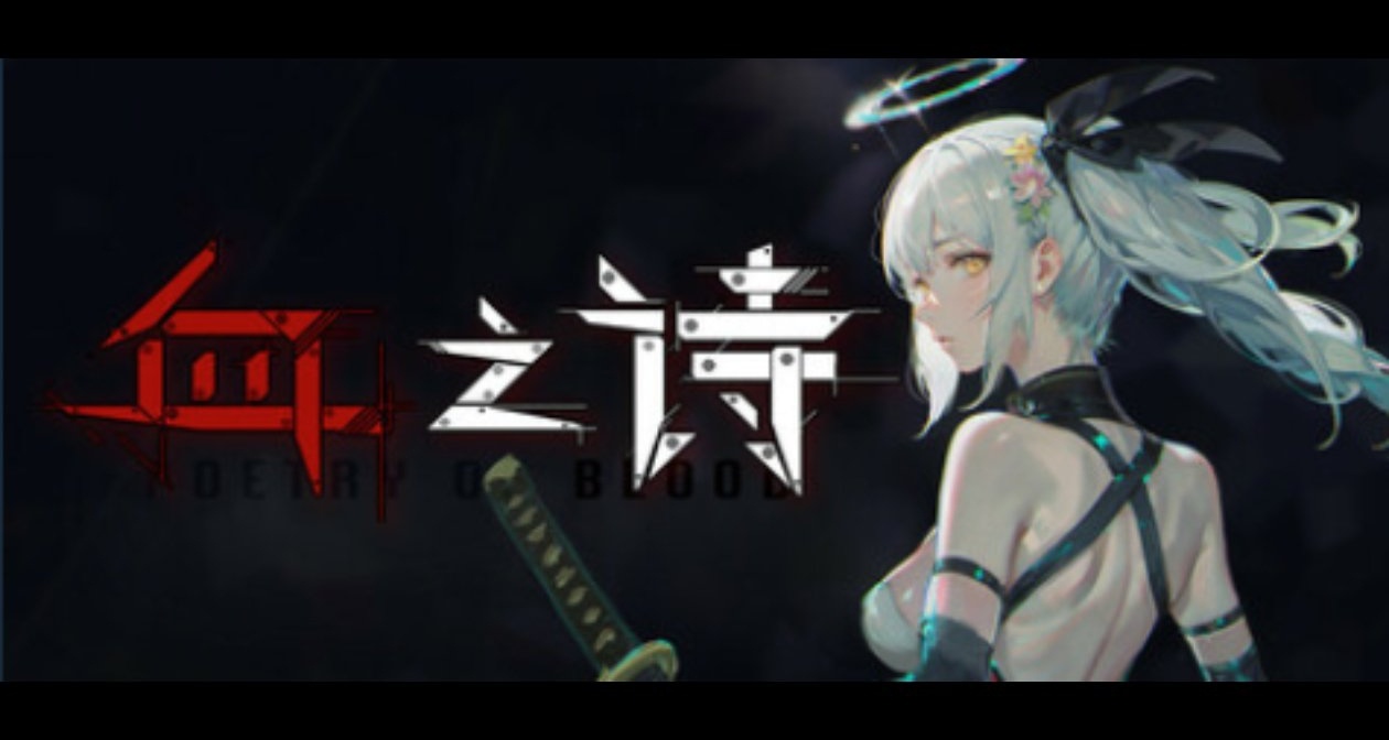 國慶唯一的特別好評？白毛美少女戰敗爆衣？血之詩正式上線