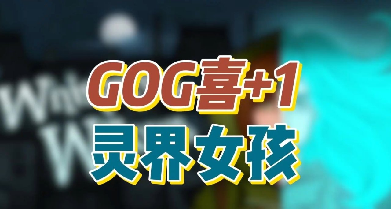 GOG喜+1！可以不玩，不能沒有。