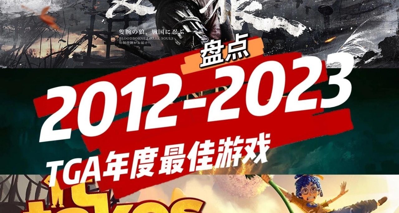 盤點2012-2023年TGA年度最佳遊戲&提名遊戲