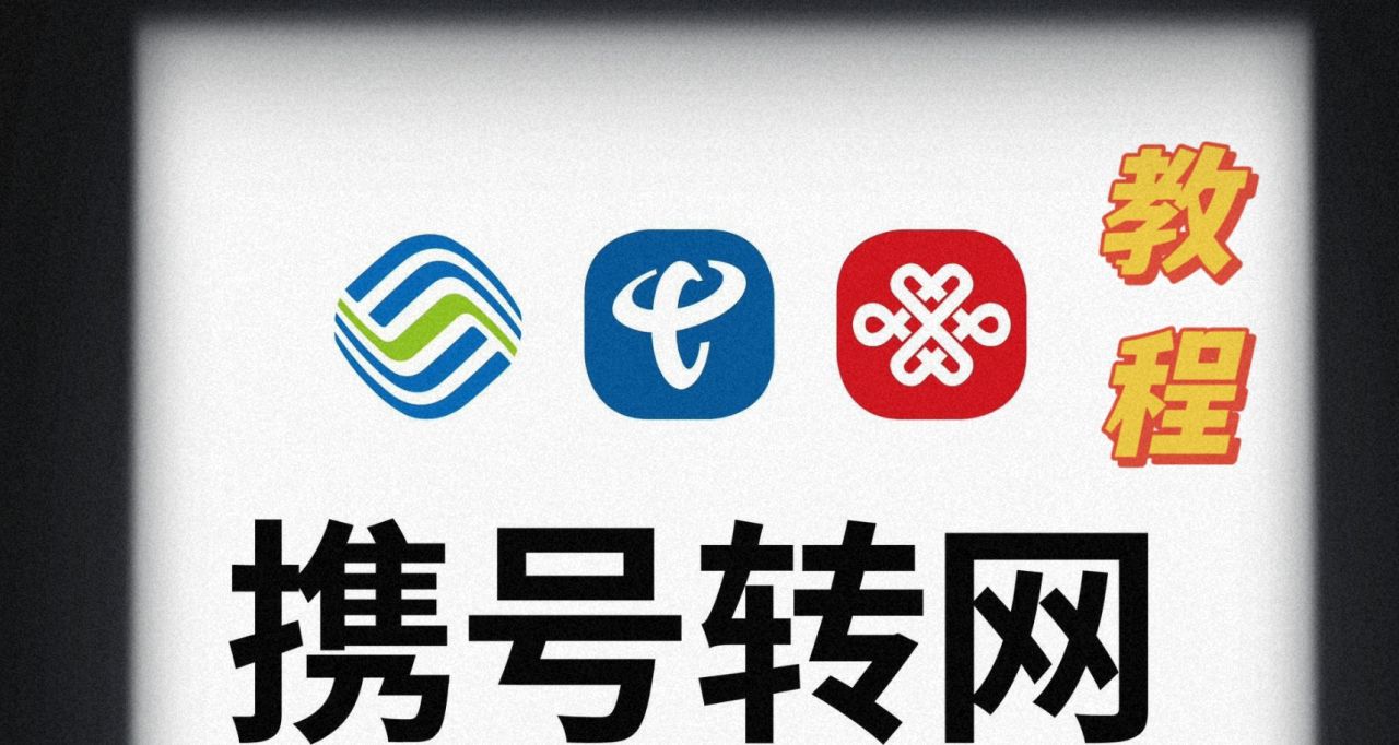 攜號轉網實用教程，建議收藏！！！