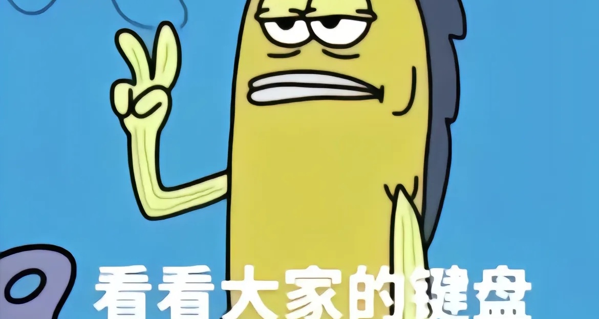 普通大學生的鍵盤歷程