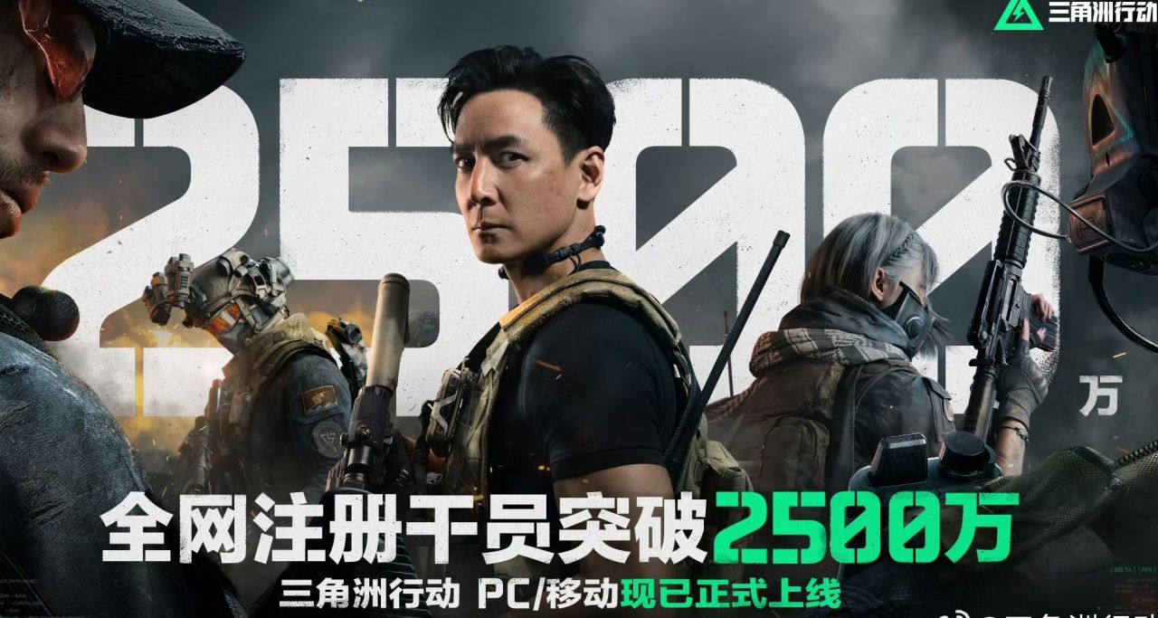 成了！腾讯《三角洲行动》全网干员突破 2500 万！