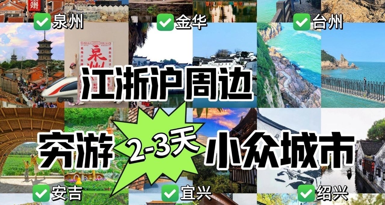 适合国庆假期穷游的小众城市！