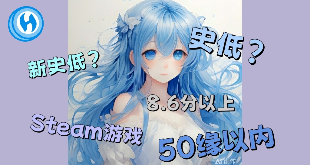 國慶特惠不停歇：二十款評分在8.6分以上的史低遊戲推薦！