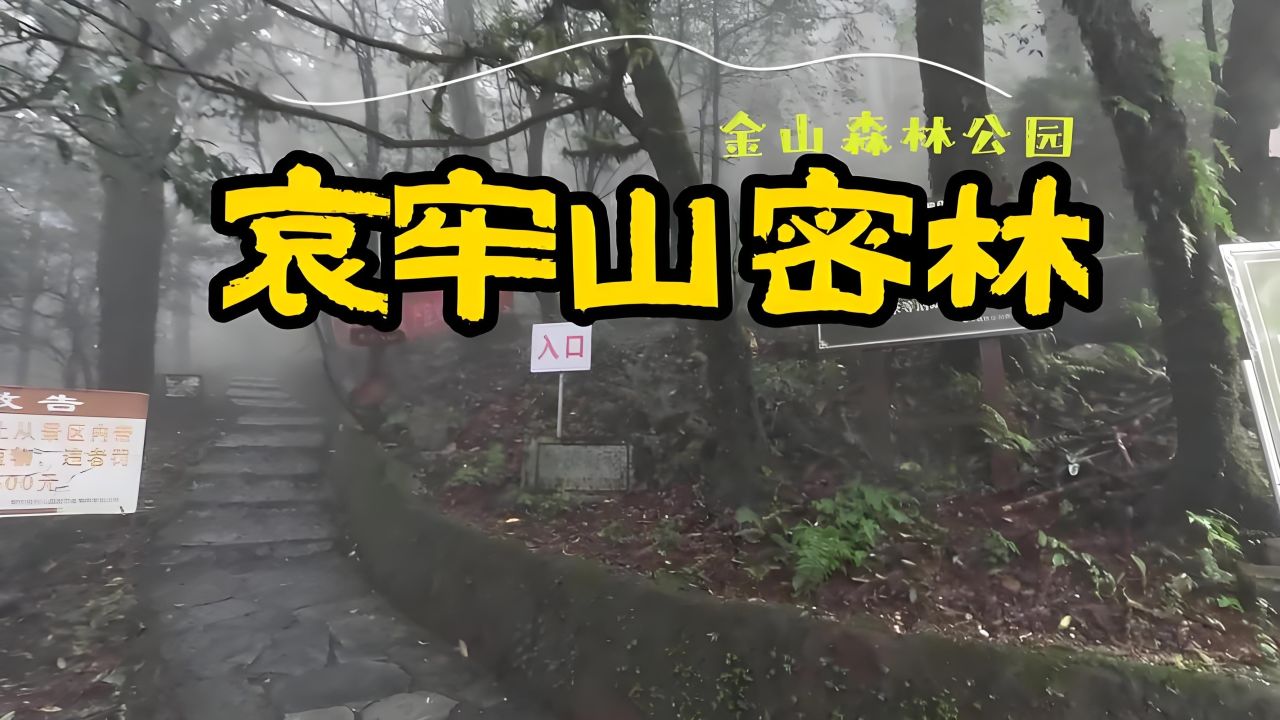 哀牢山景区发布安全警示