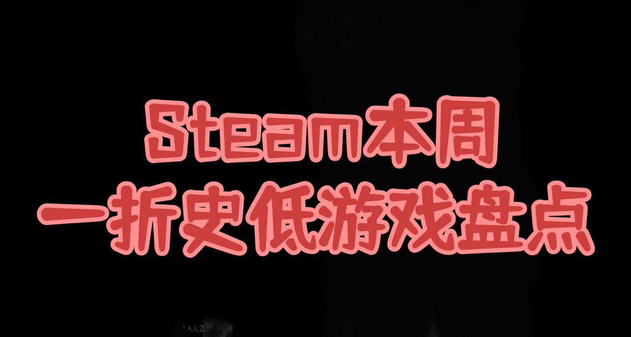 Steam本周一折史低游戏盘点！最低新史低一折4.2！