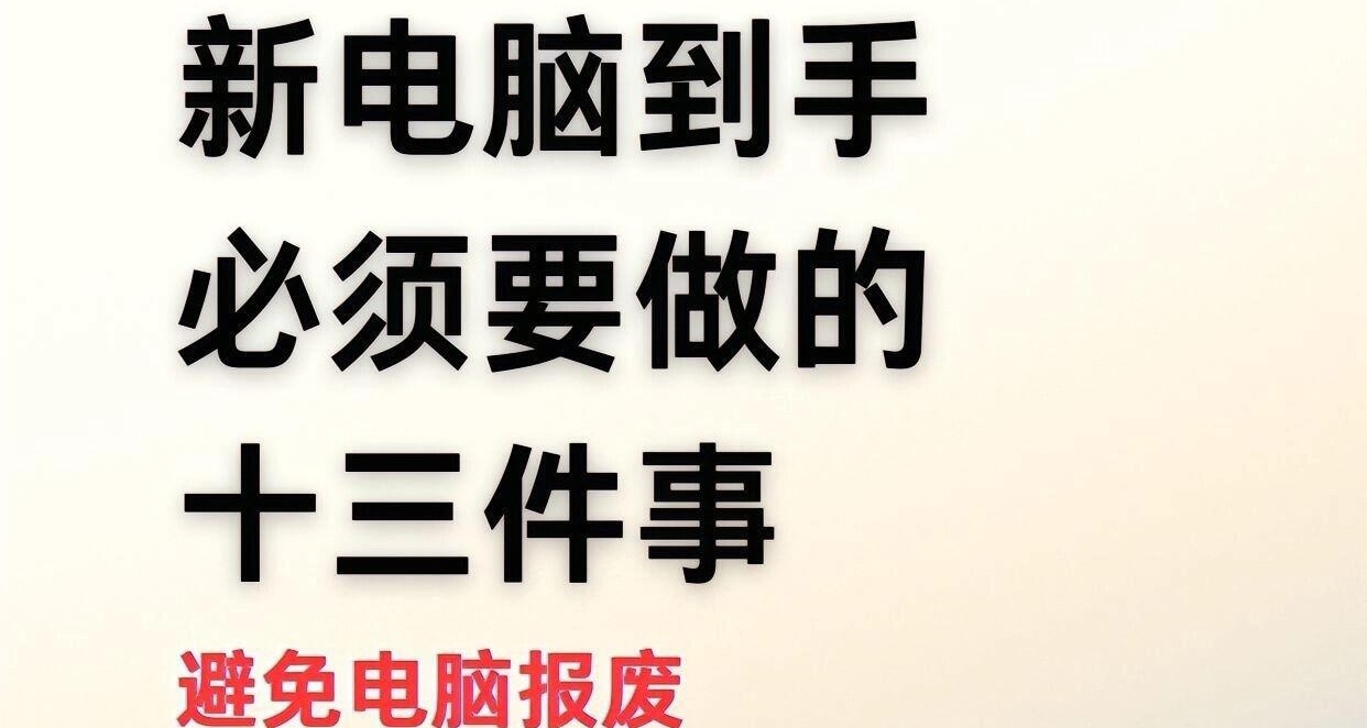 新電腦必須要做的13件事！建議收藏！ ！！