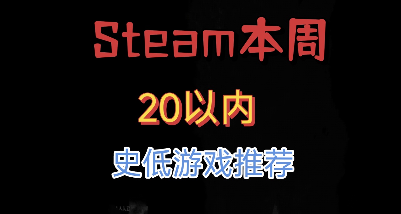 Steam本週20以內史低遊戲盤點