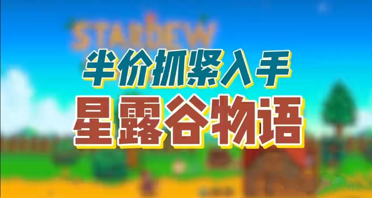 《星露穀物語》它終於半價了