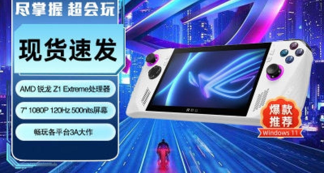 【百補特惠最低3663】國行 ROG ALLY掌機！