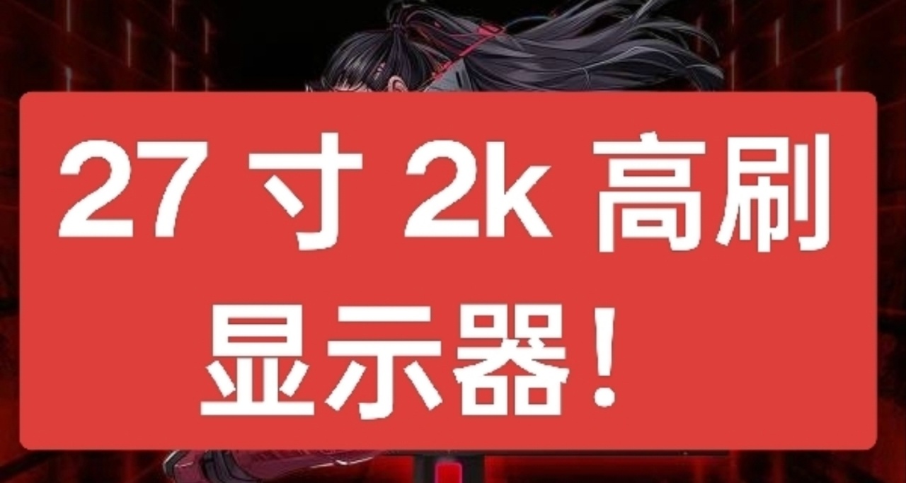 【京东特惠】27 寸 2K 显示器推荐：1000 以内