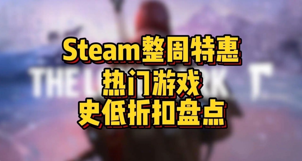 Steam整周（10.7~10.13）热门游戏史低折扣盘点！