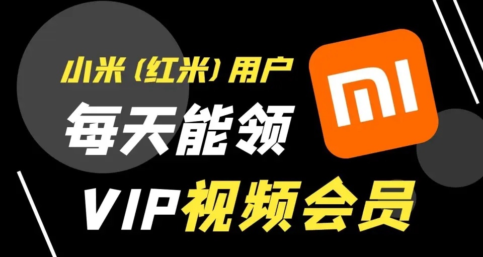 小米用戶必看，可以免費看影視了！