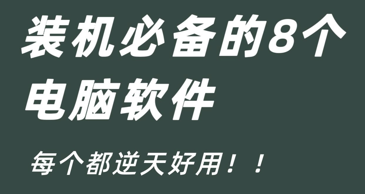 8個裝機必備的電腦軟件，建議收藏！！！