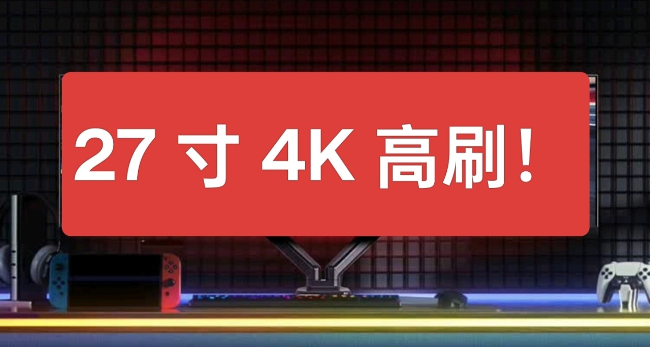 【京東特惠】27寸4K高刷顯示器推薦【2000 以內】