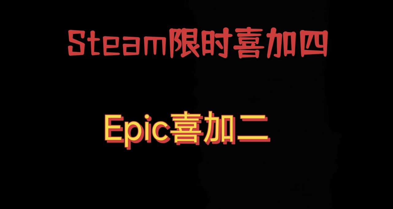 抓緊入庫！Steam喜加四；Epic喜加二