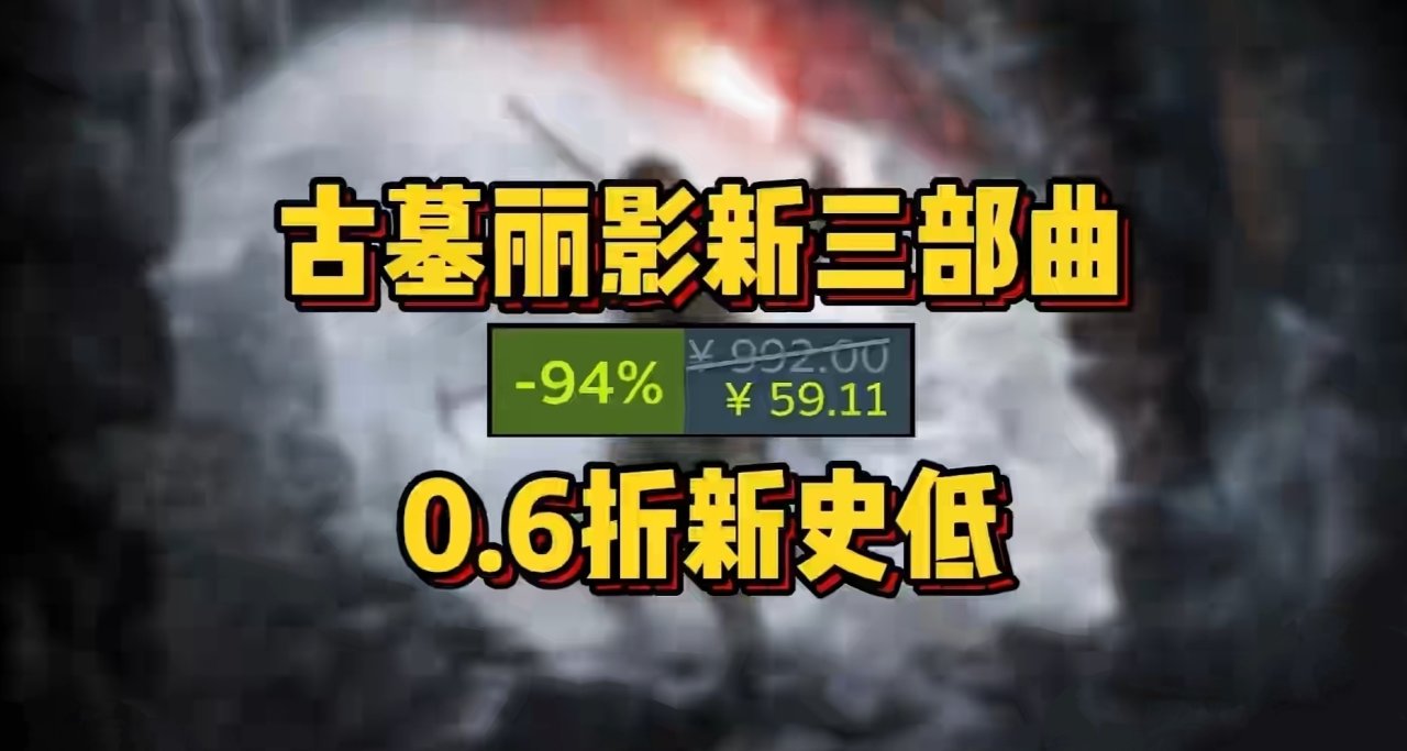 又被刺了兄弟們！《古墓麗影新三部曲 》0.6折新史低