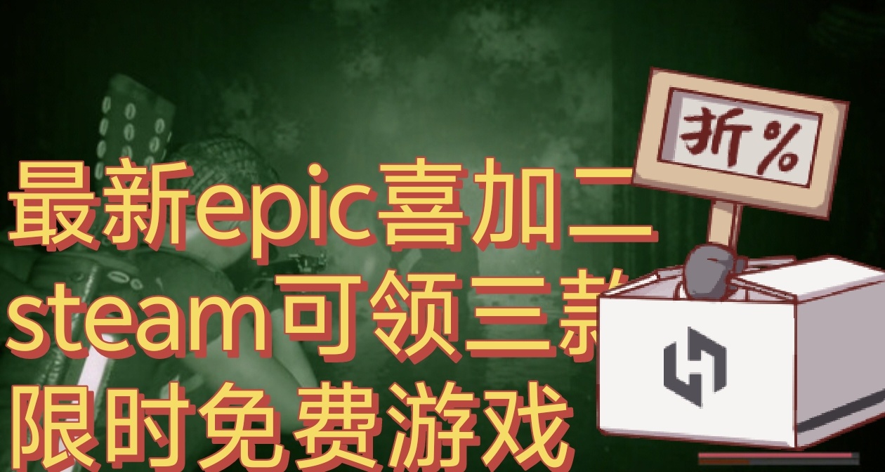 大放送|steam喜加三 epic喜加二