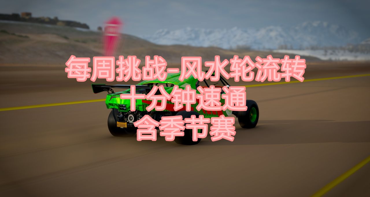 《极限竞速：地平线4》每周挑战-风水轮流转（十分钟速通版）