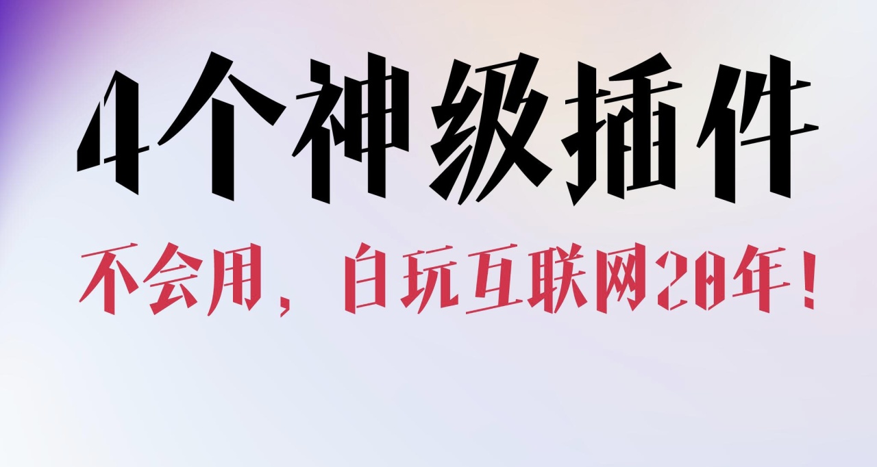 4個瀏覽器實用插件，建議收藏！！！