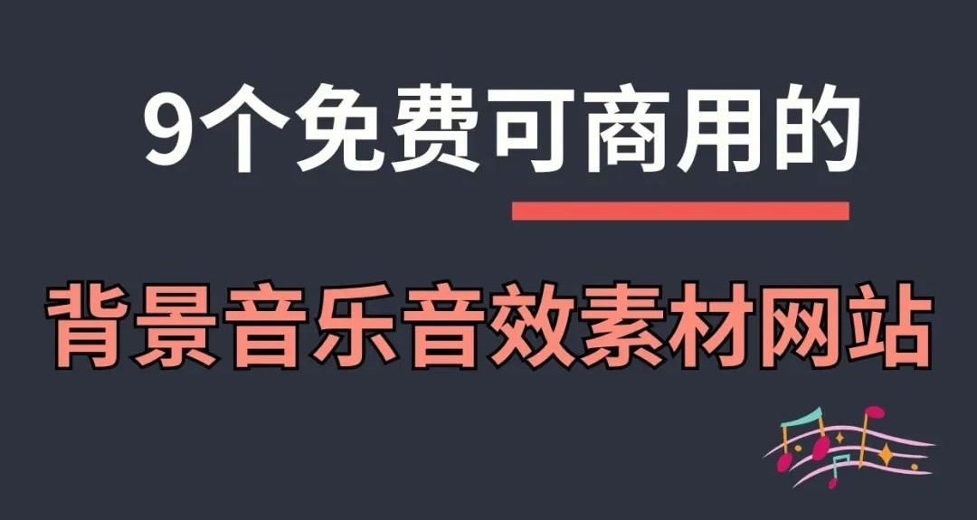 9個免費可商用的背景音樂音效網站，建議收藏！！！