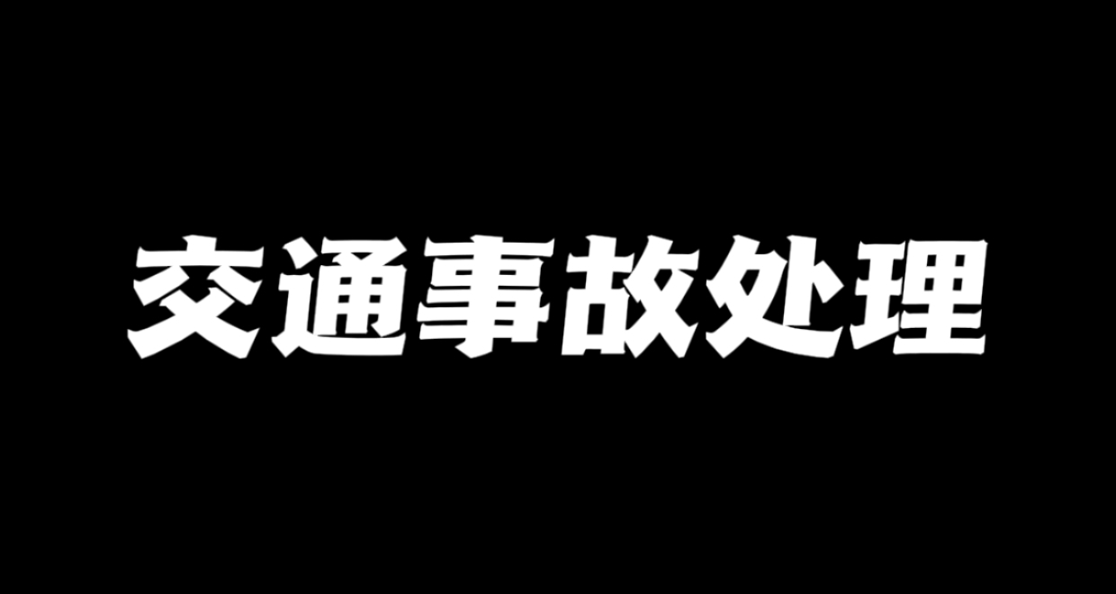 開車被追尾，刮蹭，撞了人怎麼辦？