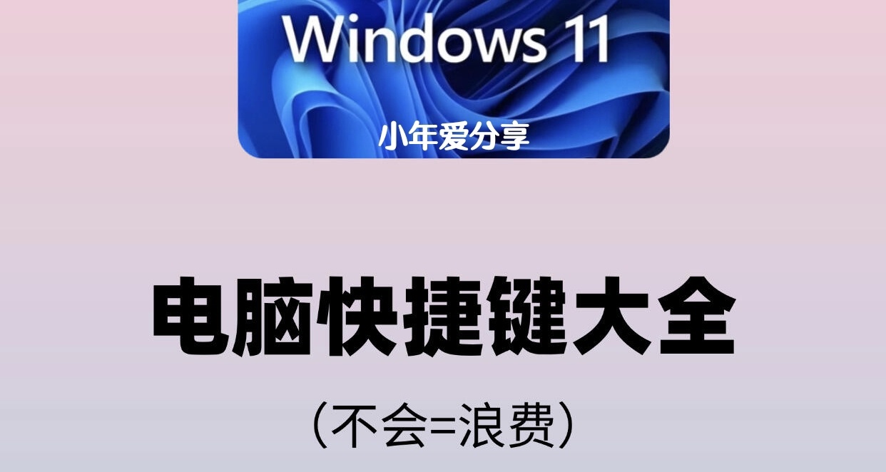 電腦必備快捷鍵大全，建議收藏！！！