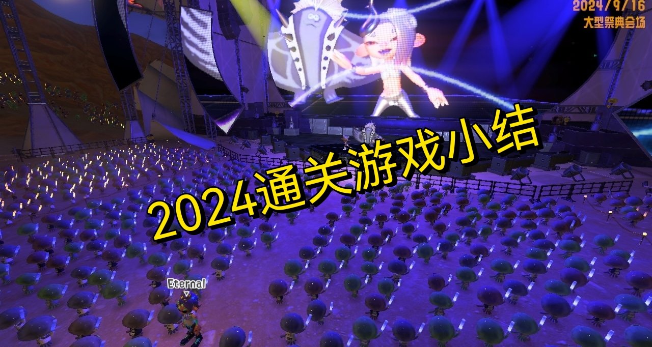 2024通关游戏小结