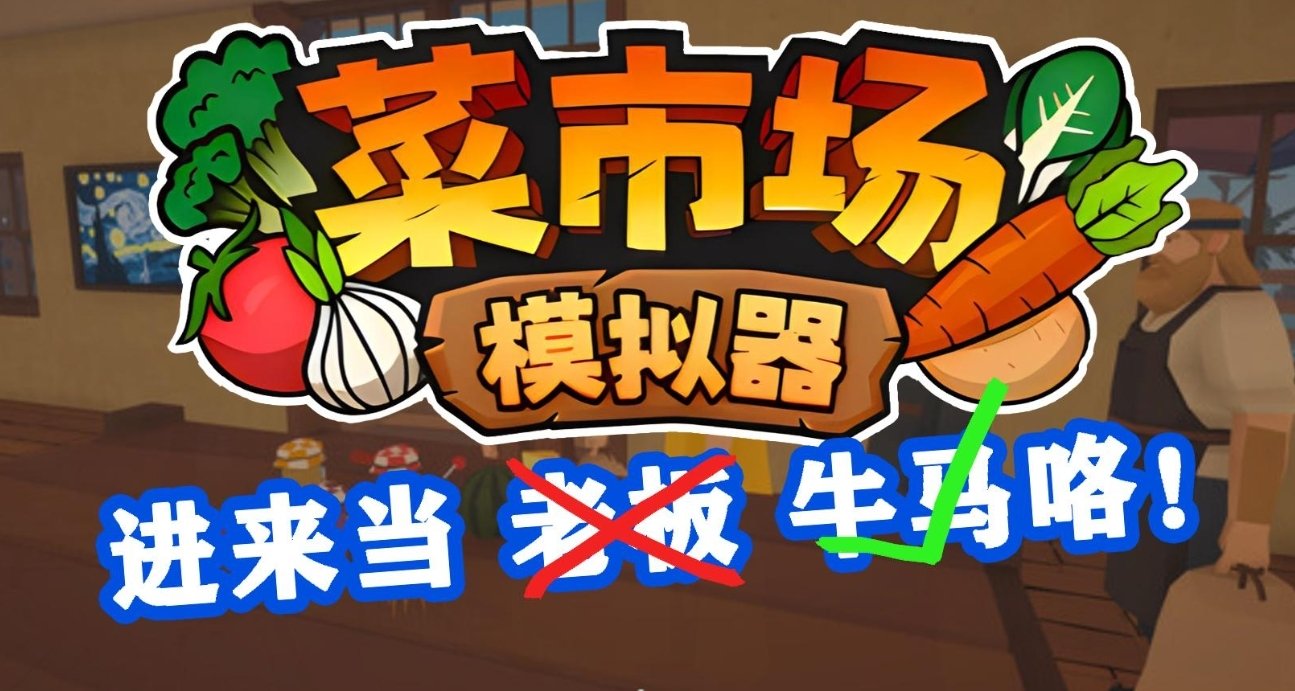 超稀有第一人称模拟经营游戏《菜市场模拟器》，好玩的上头！