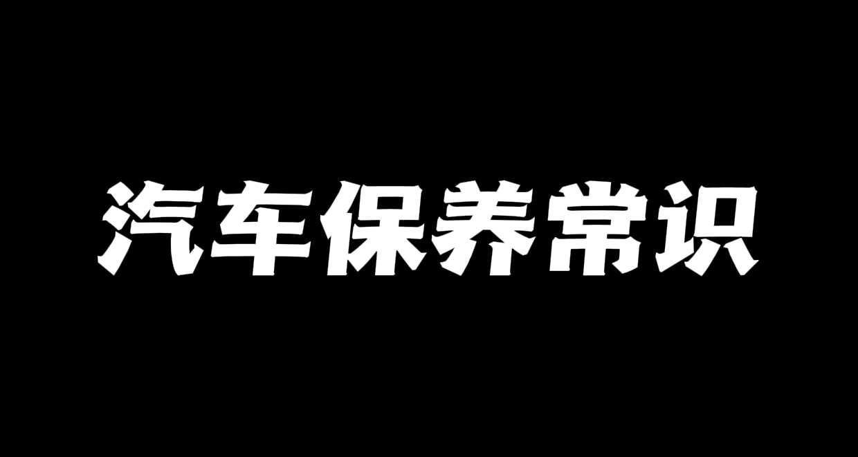 汽车保养常识