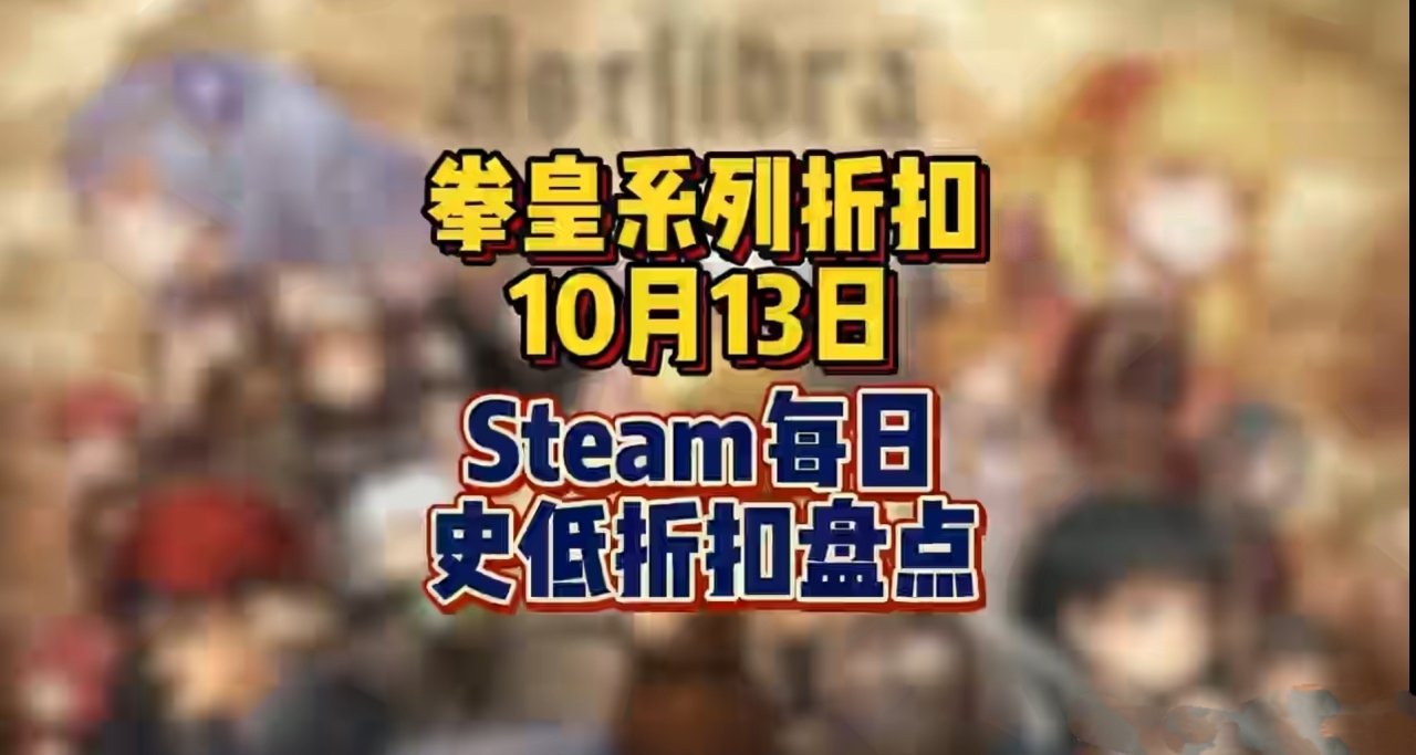 拳皇系列折扣！10月13日Steam史低折扣盘点！