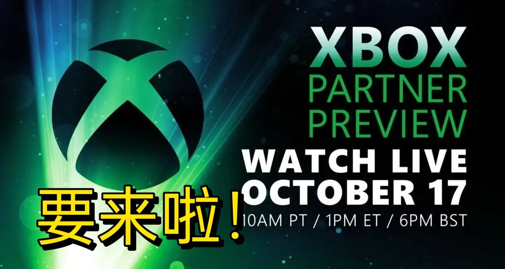 全球首爆！多款遊戲新預告將在Xbox 遊戲展示會公佈