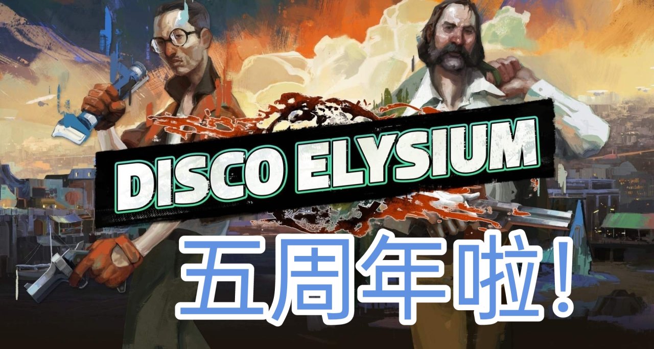 恭喜！《極樂迪斯科》發售五週年，獲得大量好評