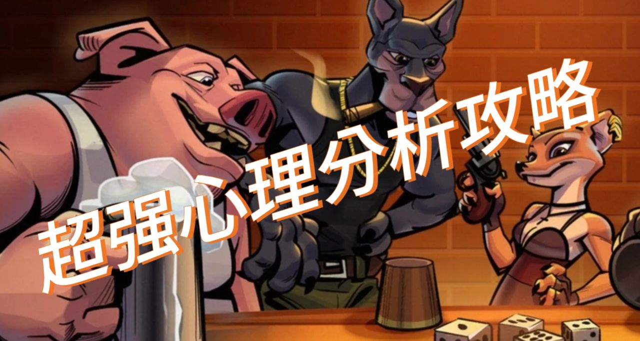 《騙子酒吧》暴打好基友的心理學實際分析提升勝率攻略
