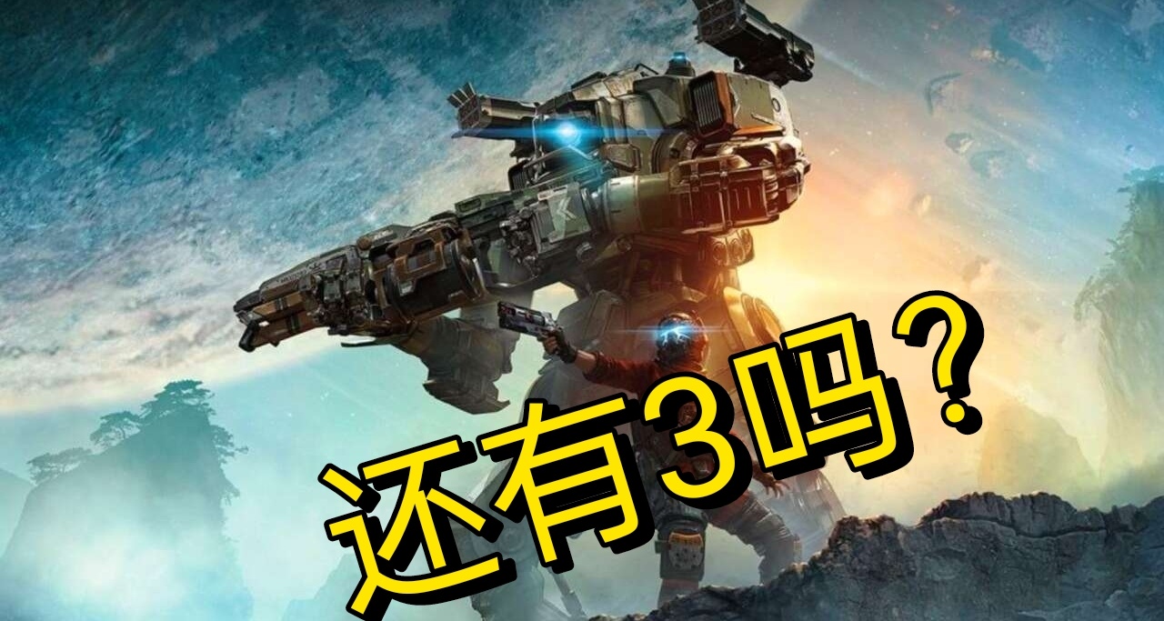 好遊戲！重生娛樂正開發《泰坦隕落》系列新作，會是3代嗎？