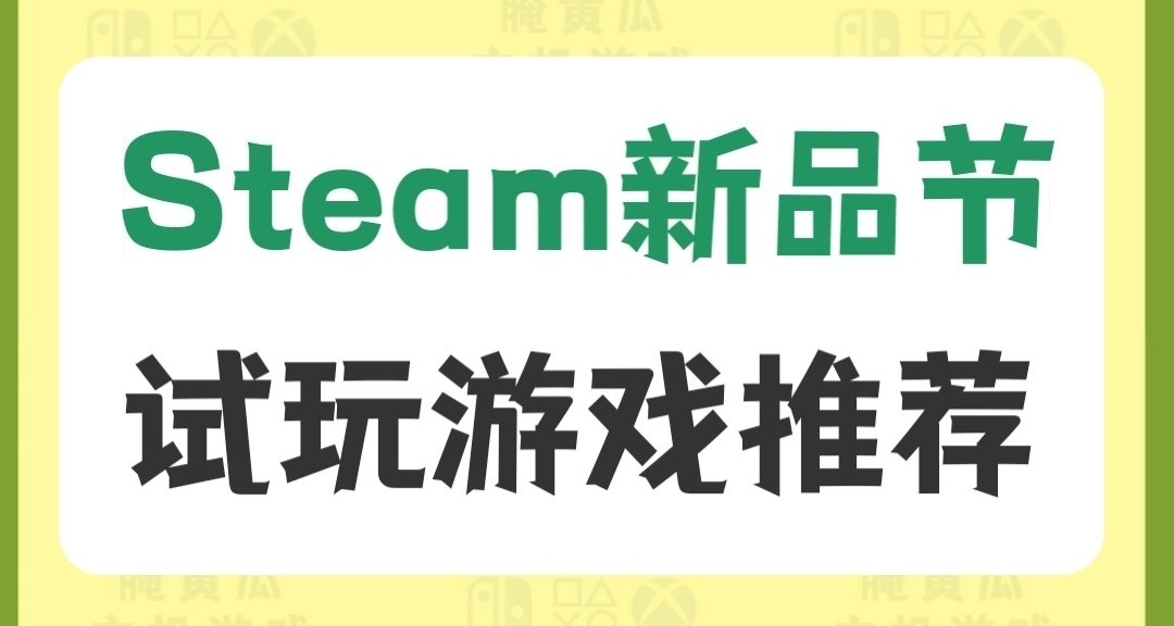 Steam新品节试玩demo游戏推荐！