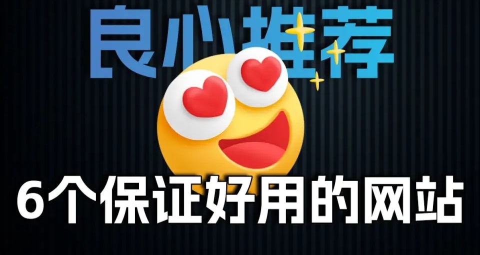 6個實用的在線工具網站！建議收藏！！！