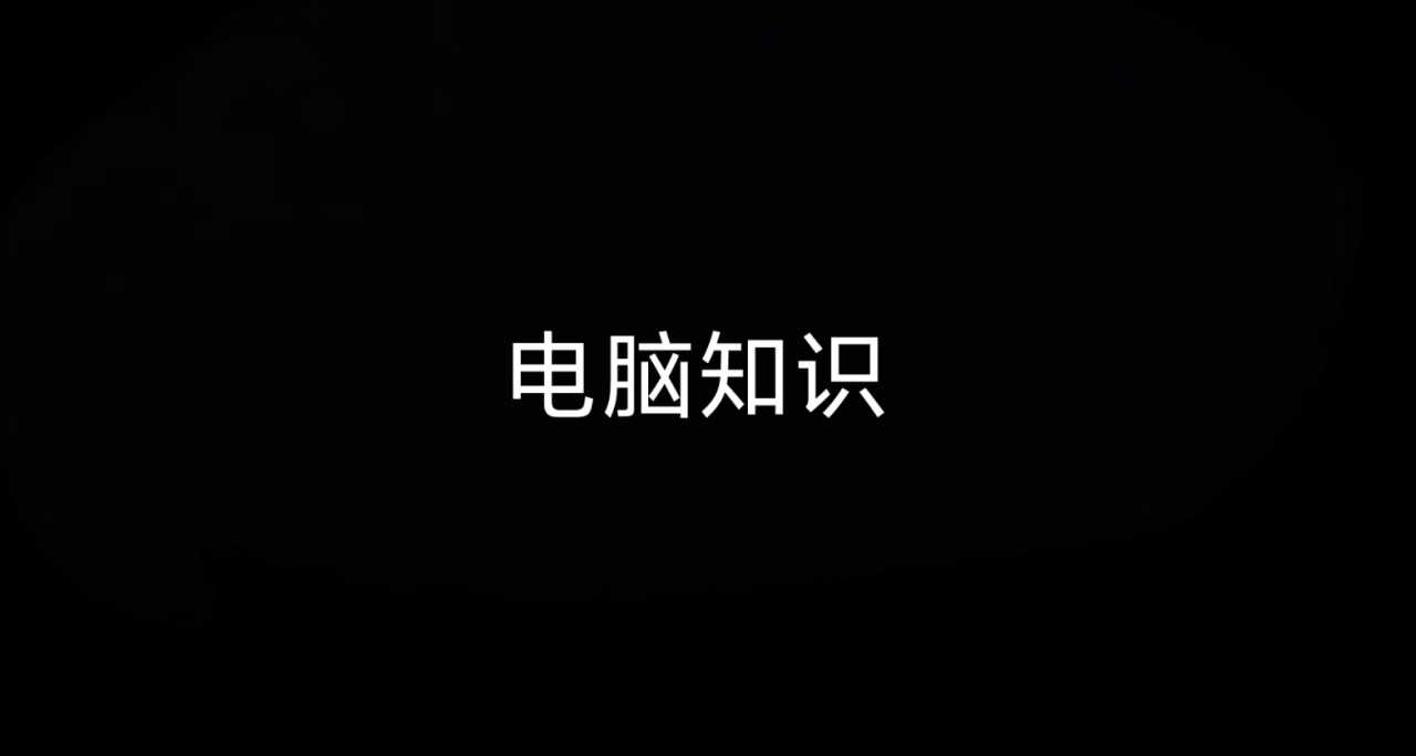 電腦實用小知識