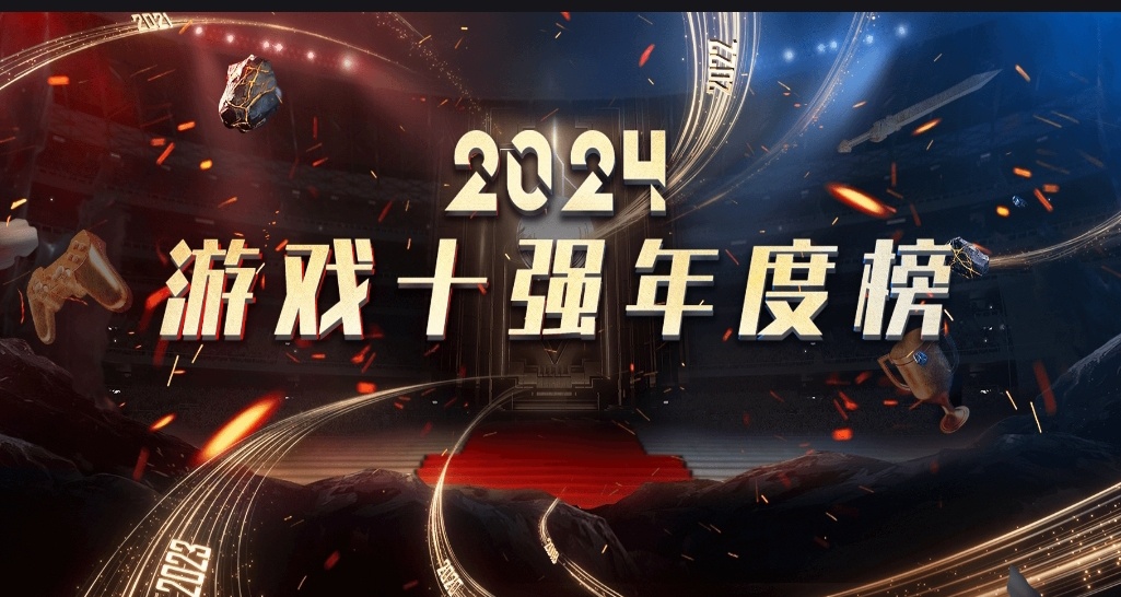 中国游戏工委2024十强游戏投票启动