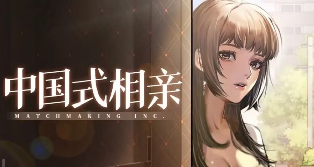 戀愛養成遊戲《中國式相親》免費開放試玩