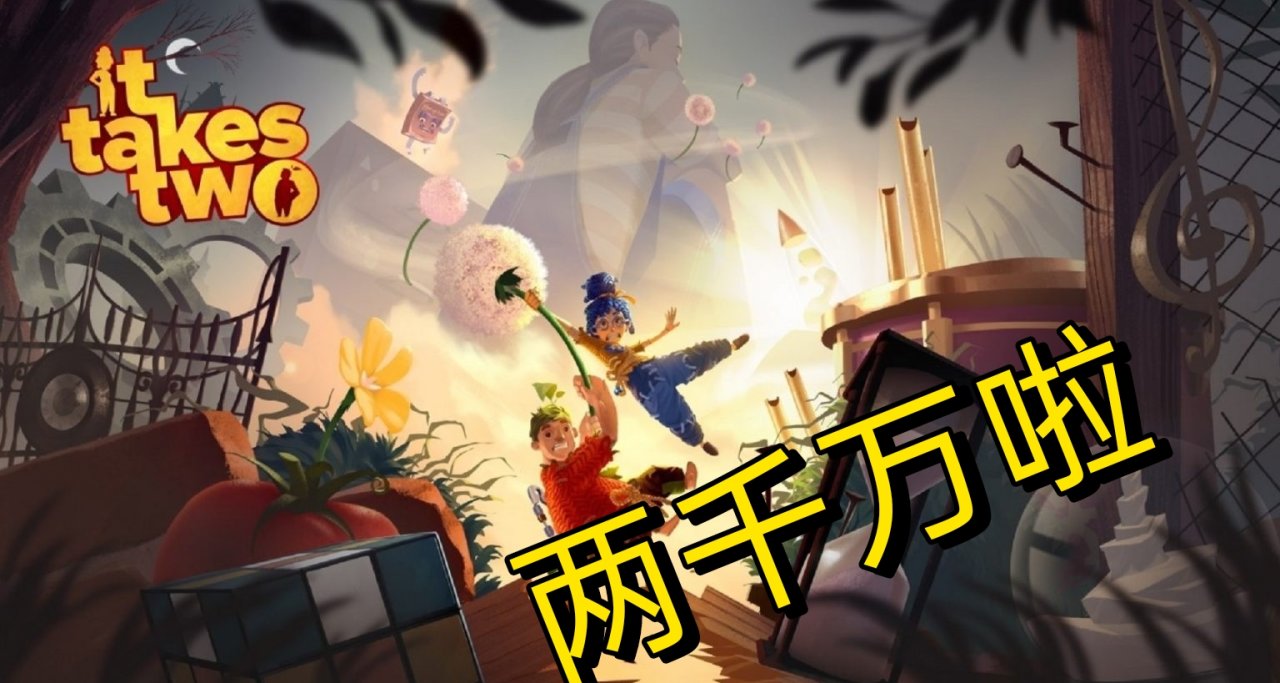 突破兩千萬！《雙人成行》官方公佈最新銷量