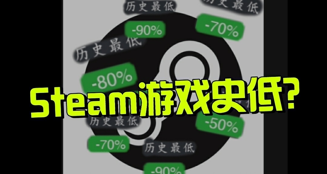 遊戲迷的福音：多款Steam新史低遊戲大放送！（10.17）