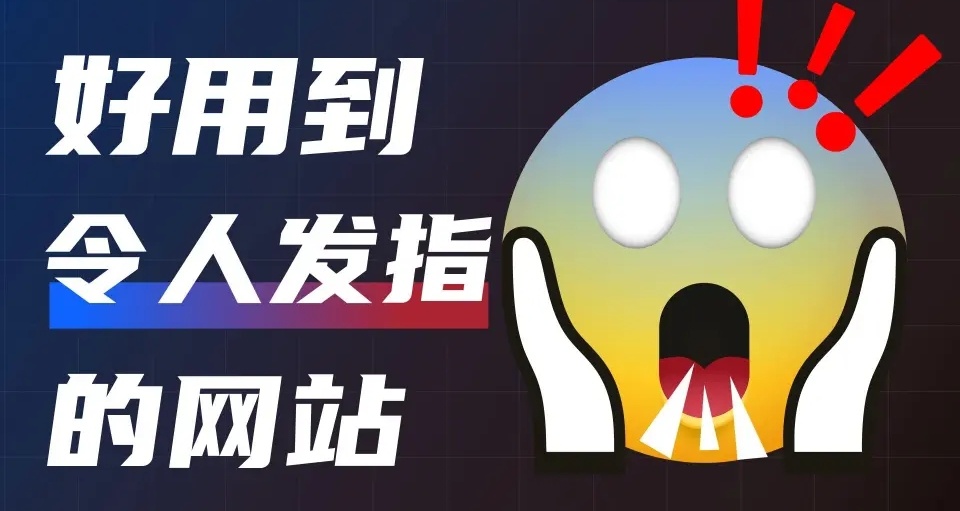 3個免費的優質工具，建議收藏！！！