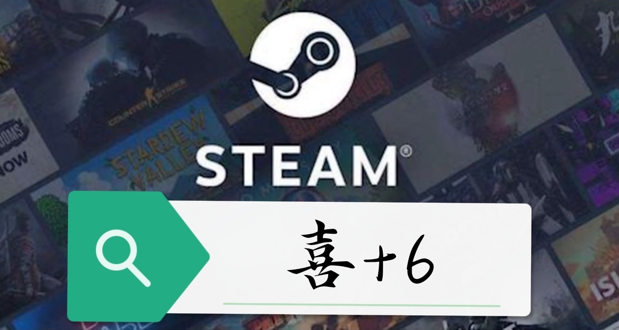 Steam 喜+6（恐怖游戏）