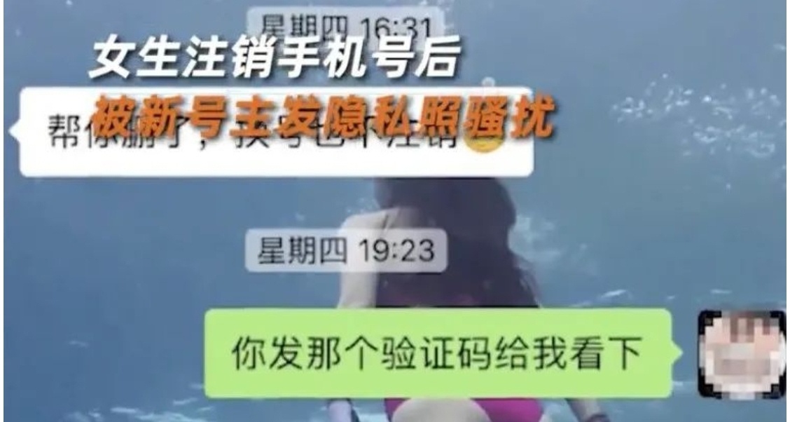 注销手机号有风险，女子隐私照被泄露！