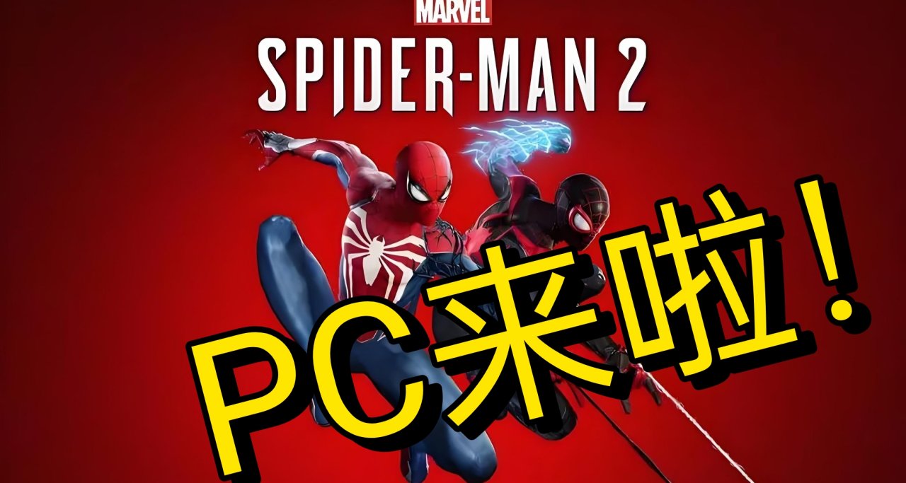终于上PC！《漫威蜘蛛侠2》明年登录PC平台