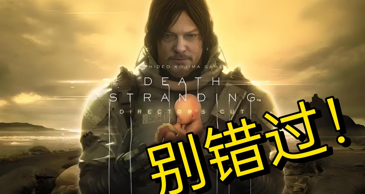 好游戏！《死亡搁浅导剪版》值得一玩