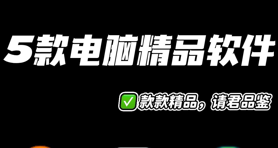 5款電腦精品軟件推薦！建議收藏！！！