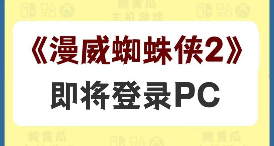 《漫威蜘蛛侠2》即将解除独占登录PC！